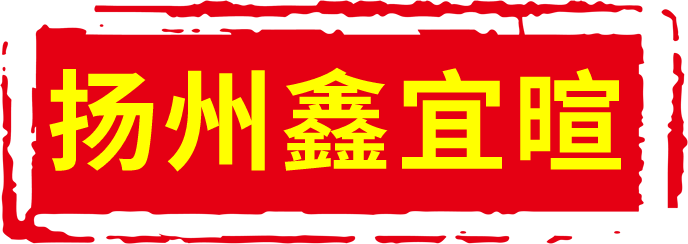 扬州鑫宜暄交通照明科技有限公司